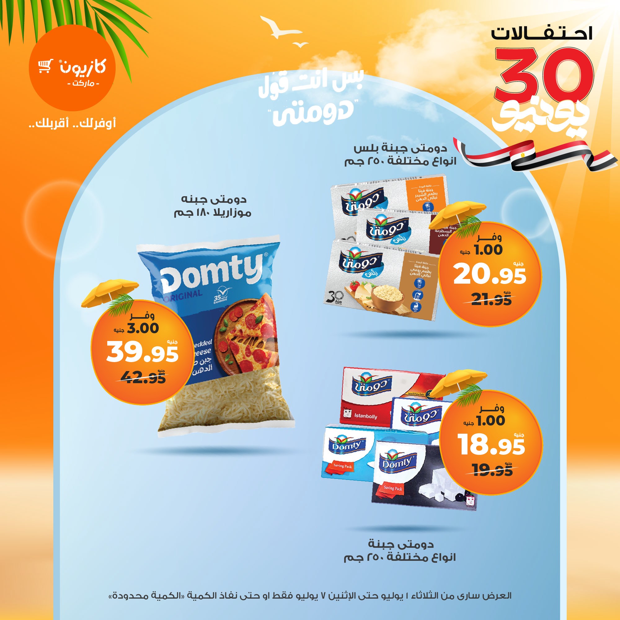 kazyon offers from 1jul to 7jul 2025 عروض كازيون من 1 يوليو حتى 7 يوليو 2025 صفحة رقم 43